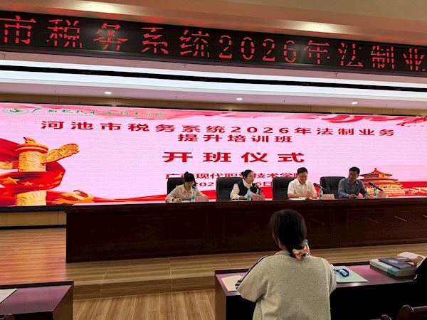 河池市税务系统2026年法治业务提升培训班在我校顺利开班